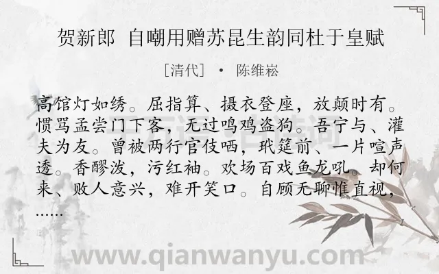 《贺新郎 自嘲用赠苏昆生韵同杜于皇赋》作者是清代的陈维崧.诗词全文约共142字.