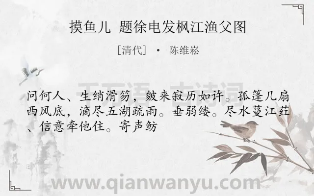 《摸鱼儿 题徐电发枫江渔父图》作者是清代的陈维崧.诗词全文约共50字.