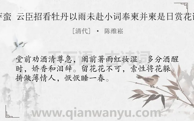 《菩萨蛮 云臣招看牡丹以雨未赴小词奉柬并柬是日赏花诸子》作者是清代的陈维崧.诗词全文约共52字.