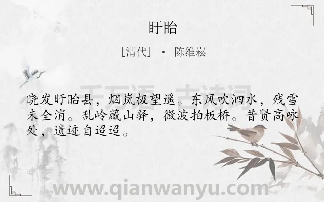 《盱眙》作者是清代的陈维崧.诗词全文约共48字.