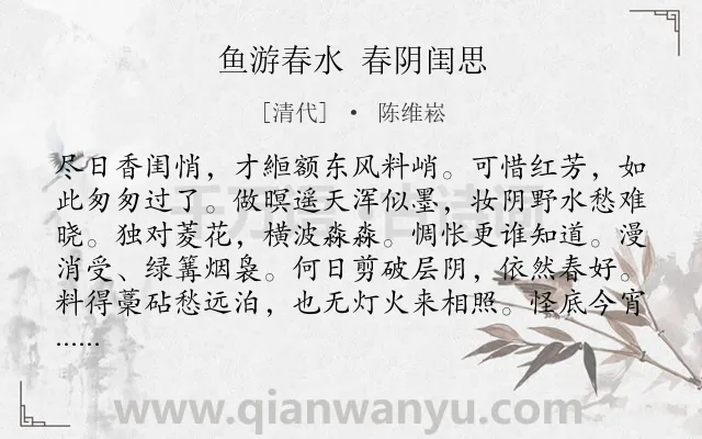 《鱼游春水 春阴闺思》作者是清代的陈维崧.诗词全文约共106字.