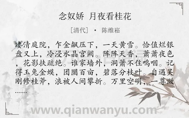 《念奴娇 月夜看桂花》作者是清代的陈维崧.诗词全文约共120字.