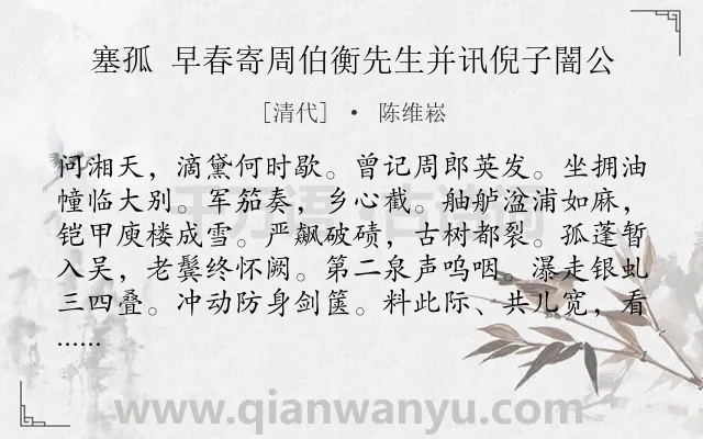 《塞孤 早春寄周伯衡先生并讯倪子闇公》作者是清代的陈维崧.诗词全文约共116字.