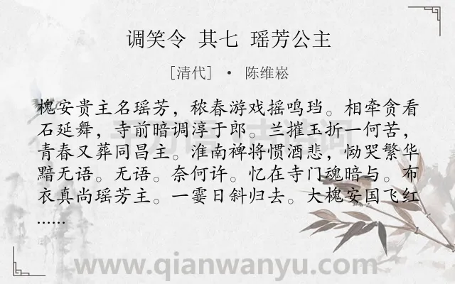 《调笑令 其七 瑶芳公主》作者是清代的陈维崧.诗词全文约共109字.
