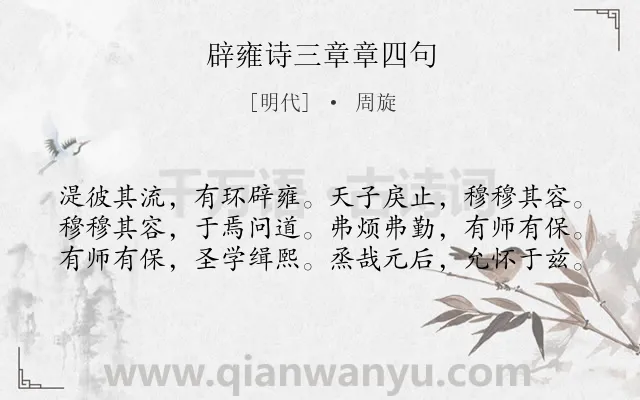 《辟雍诗三章章四句》作者是明代的周旋.诗词全文约共60字.