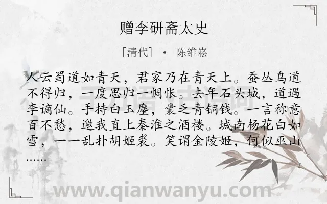 《赠李研斋太史》作者是清代的陈维崧.诗词全文约共376字. 《赠李研斋太史》作者是清代的陈维崧.诗词全文约共376字.