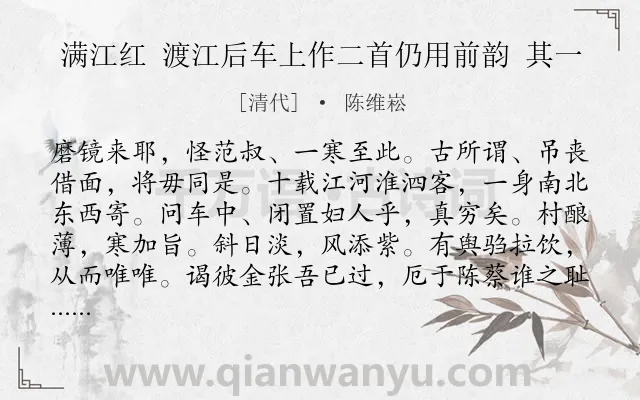 《满江红 渡江后车上作二首仍用前韵 其一》作者是清代的陈维崧.诗词全文约共115字.