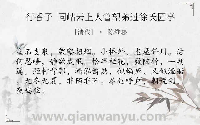 《行香子 同岵云上人鲁望弟过徐氏园亭》作者是清代的陈维崧.诗词全文约共84字.