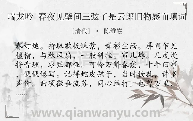 《瑞龙吟 春夜见壁间三弦子是云郎旧物感而填词》作者是清代的陈维崧.诗词全文约共163字.
