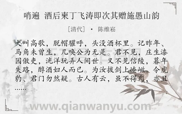 《哨遍 酒后柬丁飞涛即次其赠施愚山韵》作者是清代的陈维崧.诗词全文约共244字. 《哨遍 酒后柬丁飞涛即次其赠施愚山韵》作者是清代的陈维崧.诗词全文约共244字.