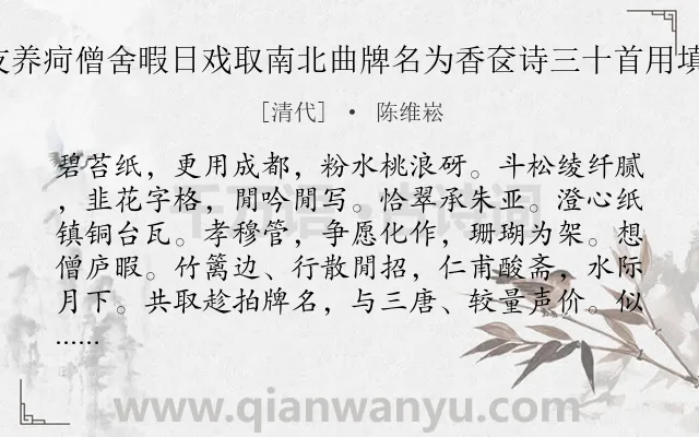 《还京乐 万红友养疴僧舍暇日戏取南北曲牌名为香奁诗三十首用填此阕寄跋卷尾》作者是清代的陈维崧.诗词全文约共127字.