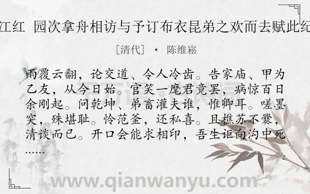 《满江红 园次拿舟相访与予订布衣昆弟之欢而去赋此纪事》作者是清代的陈维崧.诗词全文约共115字.