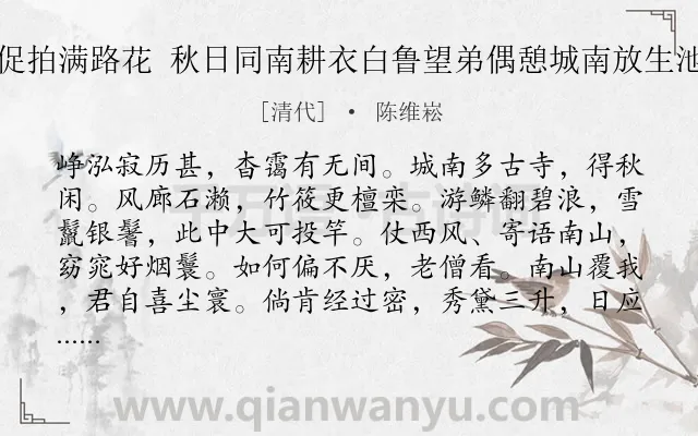 《促拍满路花 秋日同南耕衣白鲁望弟偶憩城南放生池》作者是清代的陈维崧.诗词全文约共105字.