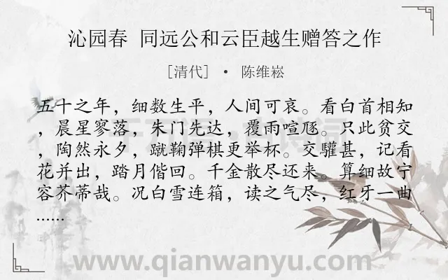 《沁园春 同远公和云臣越生赠答之作》作者是清代的陈维崧.诗词全文约共139字.