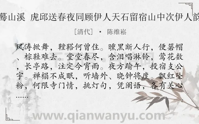 《蓦山溪 虎邱送春夜同顾伊人天石留宿山中次伊人韵》作者是清代的陈维崧.诗词全文约共102字.