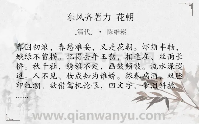 《东风齐著力 花朝》作者是清代的陈维崧.诗词全文约共114字.