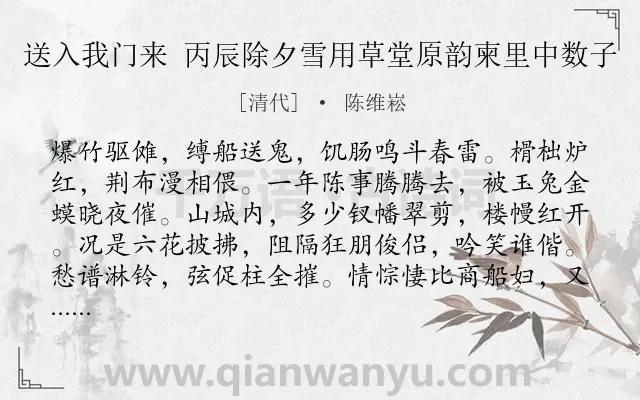 《送入我门来 丙辰除夕雪用草堂原韵柬里中数子》作者是清代的陈维崧.诗词全文约共124字.