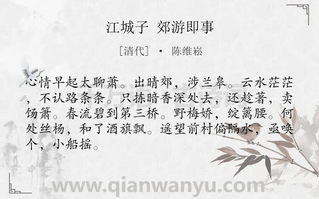 《江城子 郊游即事》作者是清代的陈维崧.诗词全文约共86字.