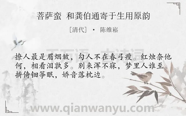 《菩萨蛮 和龚伯通寄于生用原韵》作者是清代的陈维崧.诗词全文约共52字.