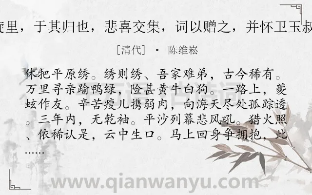 《贺新郎 弓冶弟万里省亲三年旋里，于其归也，悲喜交集，词以赠之，并怀卫玉叔暨汉槎吴子，即用赠苏昆生韵》作者是清代的陈维崧.诗词全文约共141字.