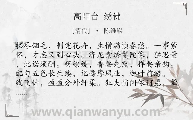 《高阳台 绣佛》作者是清代的陈维崧.诗词全文约共122字.