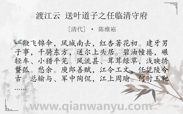 《渡江云 送叶道子之任临清守府》作者是清代的陈维崧.诗词全文约共124字.