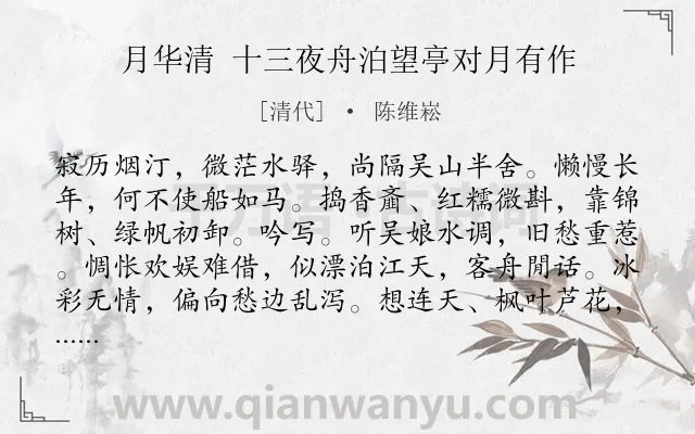 《月华清 十三夜舟泊望亭对月有作》作者是清代的陈维崧.诗词全文约共123字.