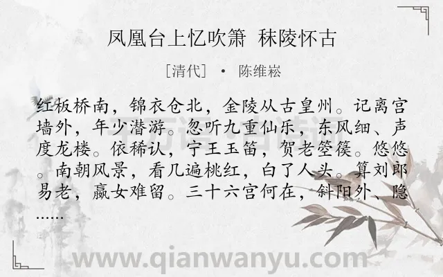 《凤凰台上忆吹箫 秣陵怀古》作者是清代的陈维崧.诗词全文约共118字.