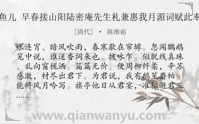 《摸鱼儿 早春接山阳陆密庵先生札兼惠我月湄词赋此奉酬》作者是清代的陈维崧.诗词全文约共140字.