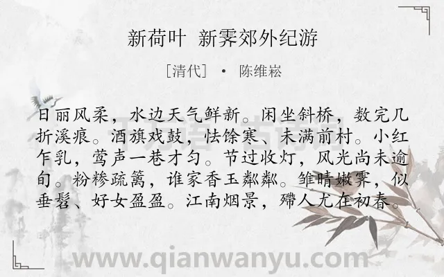 《新荷叶 新霁郊外纪游》作者是清代的陈维崧.诗词全文约共100字.