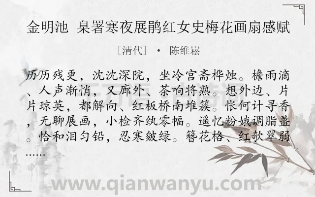 《金明池 臬署寒夜展鹃红女史梅花画扇感赋》作者是清代的陈维崧.诗词全文约共148字.