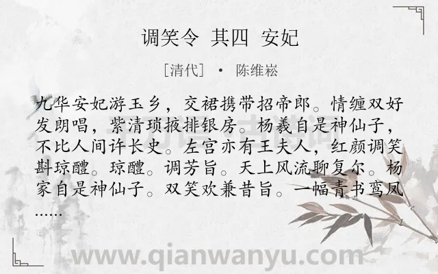 《调笑令 其四 安妃》作者是清代的陈维崧.诗词全文约共109字.