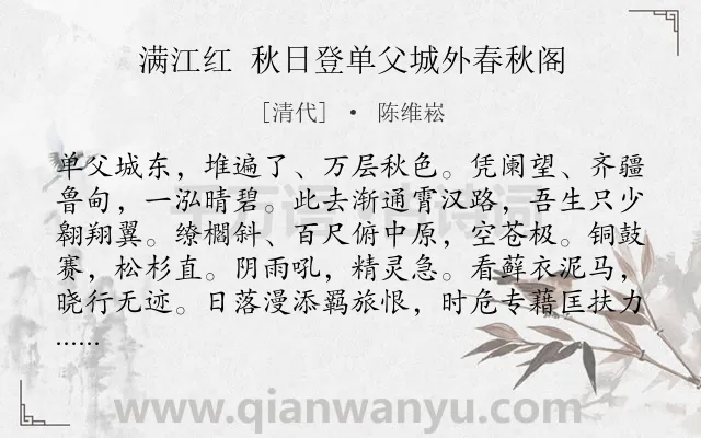 《满江红 秋日登单父城外春秋阁》作者是清代的陈维崧.诗词全文约共115字.