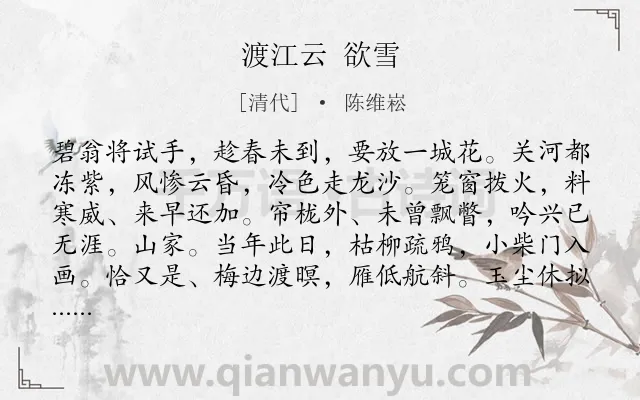 《渡江云 欲雪》作者是清代的陈维崧.诗词全文约共124字.