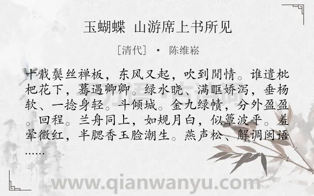 《玉蝴蝶 山游席上书所见》作者是清代的陈维崧.诗词全文约共124字.