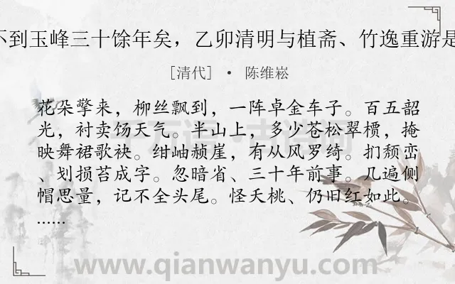 《拜星月慢 余不到玉峰三十馀年矣，乙卯清明与植斋、竹逸重游是间，赋词感旧》作者是清代的陈维崧.诗词全文约共125字.