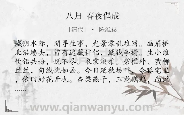 《八归 春夜偶成》作者是清代的陈维崧.诗词全文约共139字.