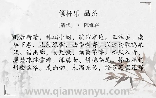 《倾杯乐 品茶》作者是清代的陈维崧.诗词全文约共132字.