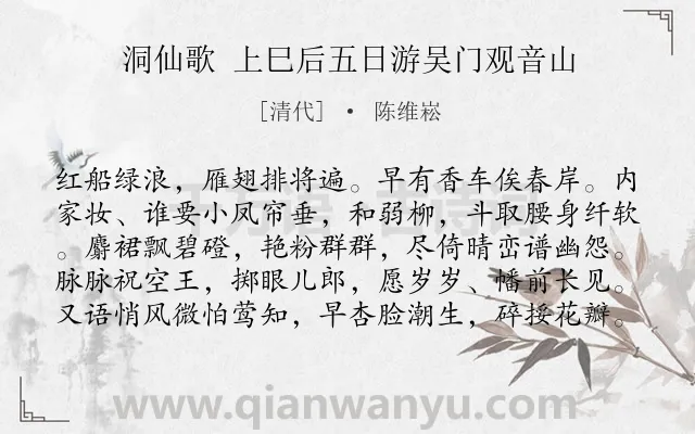 《洞仙歌 上巳后五日游吴门观音山》作者是清代的陈维崧.诗词全文约共100字.