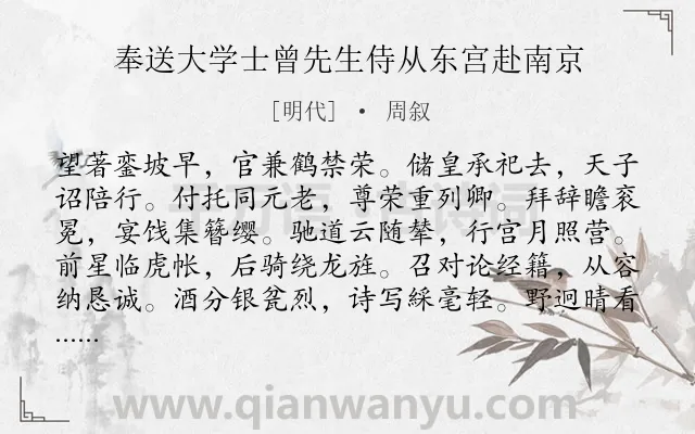《奉送大学士曾先生侍从东宫赴南京》作者是明代的周叙.诗词全文约共168字.