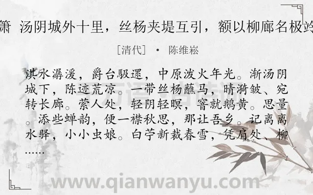 《凤凰台上忆吹箫 汤阴城外十里，丝杨夹堤互引，额以柳廊名极竛隽，词以纪之》作者是清代的陈维崧.诗词全文约共118字.