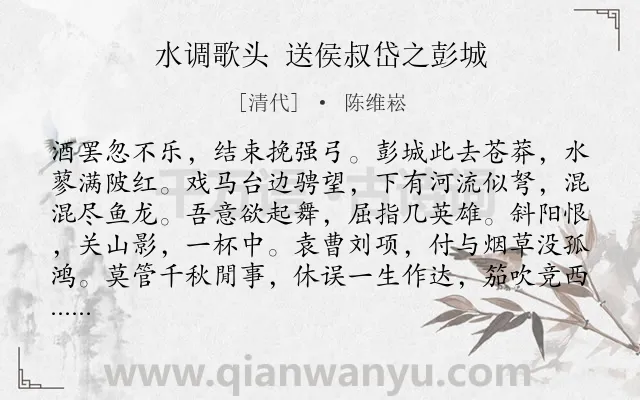 《水调歌头 送侯叔岱之彭城》作者是清代的陈维崧.诗词全文约共114字.