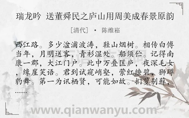 《瑞龙吟 送董舜民之庐山用周美成春景原韵》作者是清代的陈维崧.诗词全文约共163字.