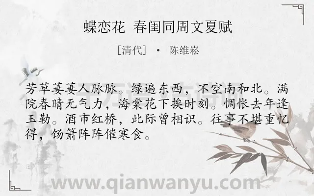 《蝶恋花 春闺同周文夏赋》作者是清代的陈维崧.诗词全文约共70字.