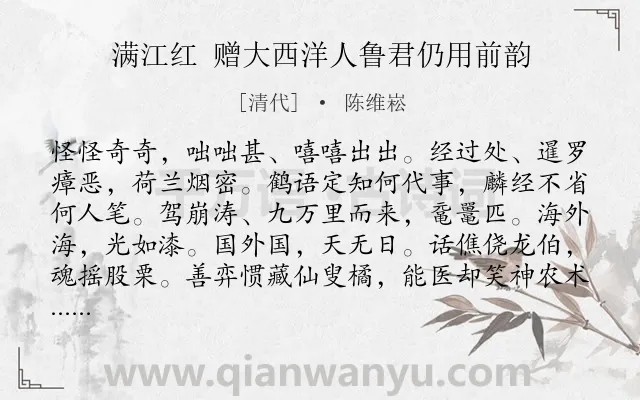 《满江红 赠大西洋人鲁君仍用前韵》作者是清代的陈维崧.诗词全文约共115字.