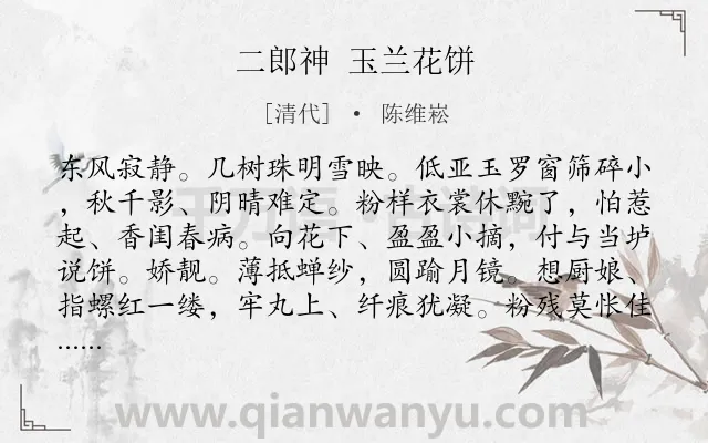 《二郎神 玉兰花饼》作者是清代的陈维崧.诗词全文约共128字.