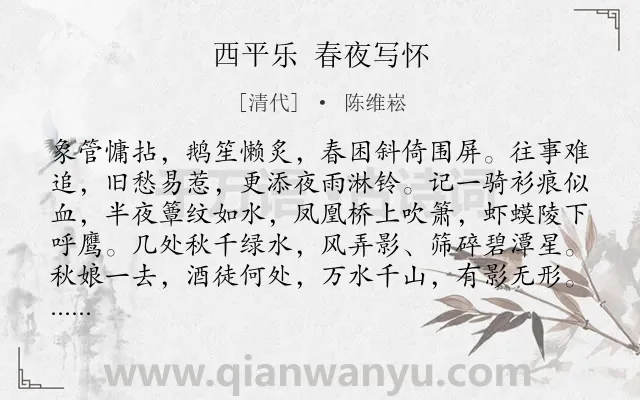 《西平乐 春夜写怀》作者是清代的陈维崧.诗词全文约共166字.