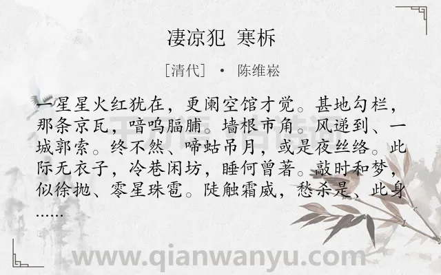 《凄凉犯 寒柝》作者是清代的陈维崧.诗词全文约共115字.