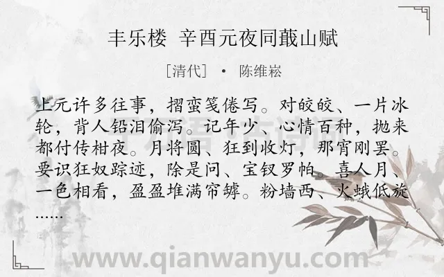 《丰乐楼 辛酉元夜同蕺山赋》作者是清代的陈维崧.诗词全文约共295字. 《丰乐楼 辛酉元夜同蕺山赋》作者是清代的陈维崧.诗词全文约共295字.
