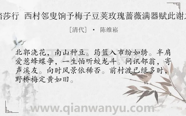 《踏莎行 西村邻叟饷予梅子豆荚玫瑰蔷薇满器赋此谢之》作者是清代的陈维崧.诗词全文约共68字.